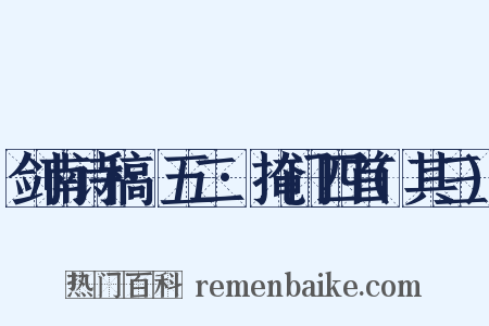 剑南诗稿·五二·掩门四首(其三)是什么意思的图片
